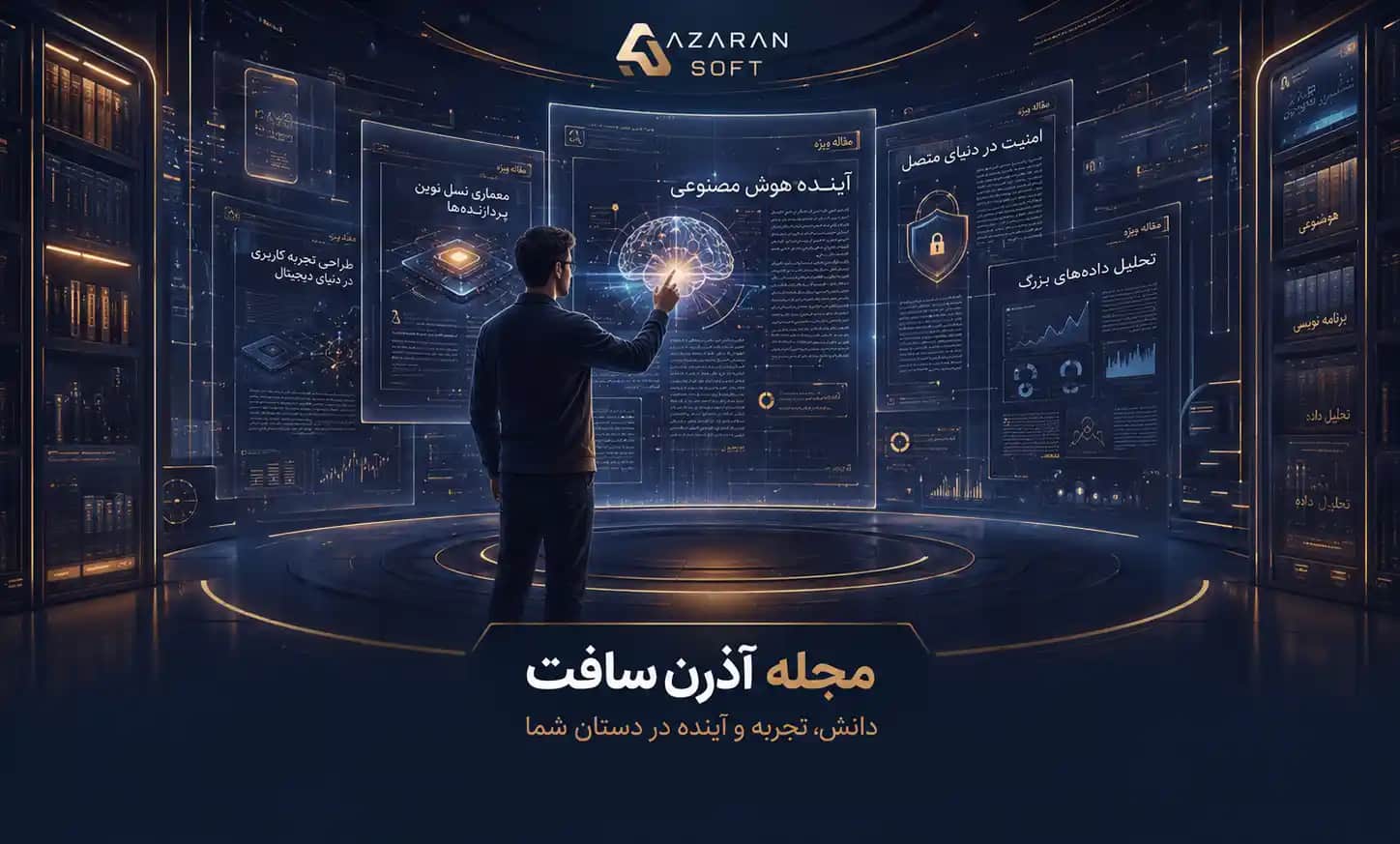 مجله آذرشاپ