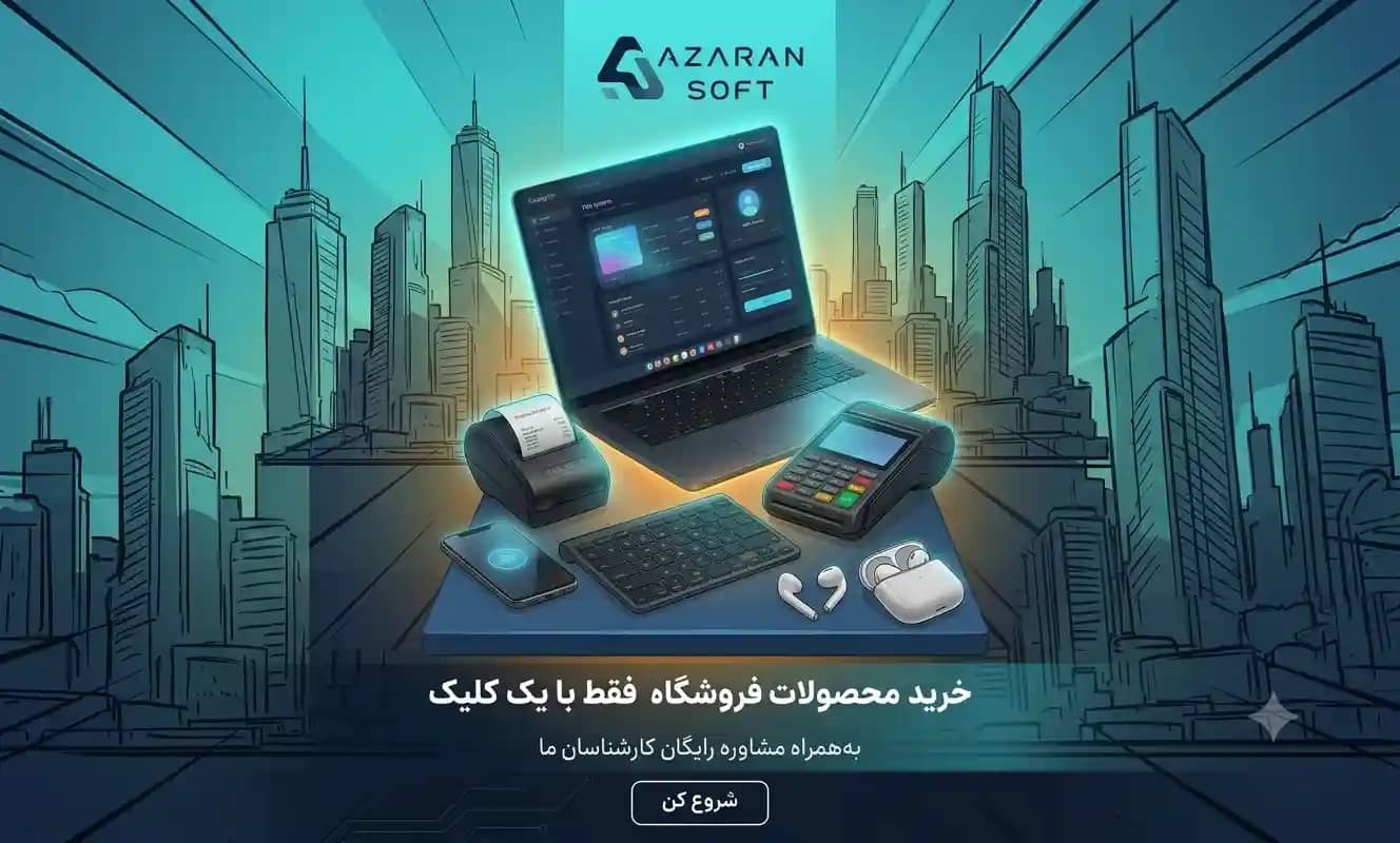 َAzaran Soft | فروشگاه آنلاین آذران سافت
