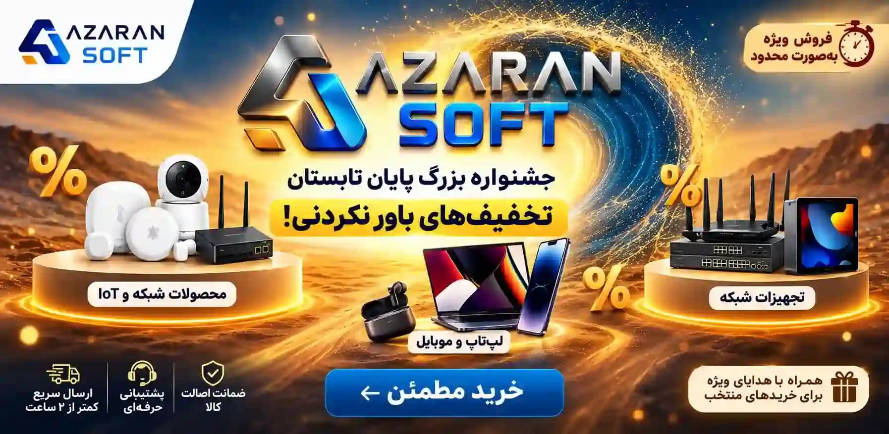 َجشنواره تابستانی فروشگاه آذران سافت