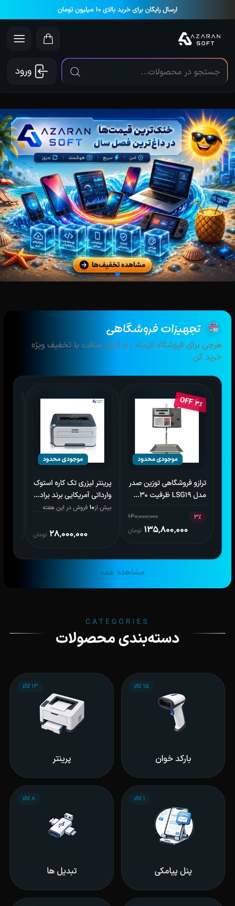 نمای موبایل وبسایت فروشگاه آذران سافت