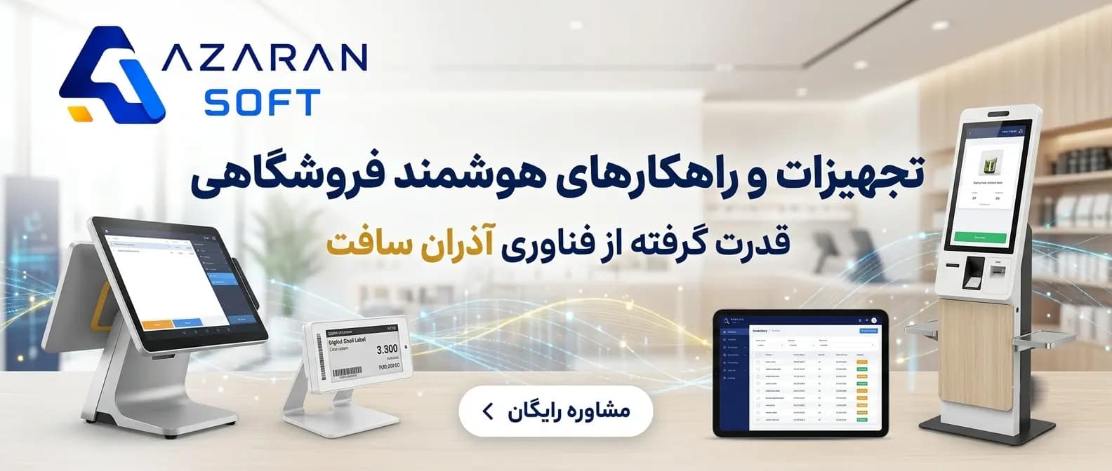 تجهیزات فروشگاهی؛ راهنمای کامل خرید و آشنایی با تجهیزات مورد نیاز فروشگاه